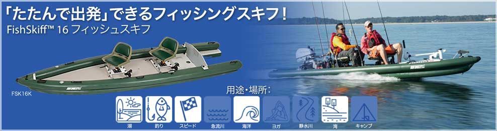 インフレータブルフィッシングボート Fishskiff フィッシングスキフ インフレータブル海釣りボート Sea Eagle Japan